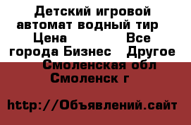 Детский игровой автомат водный тир › Цена ­ 86 900 - Все города Бизнес » Другое   . Смоленская обл.,Смоленск г.